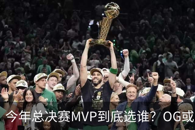 今年总决赛MVP到底选谁？OG或复制小卡逆袭剧本