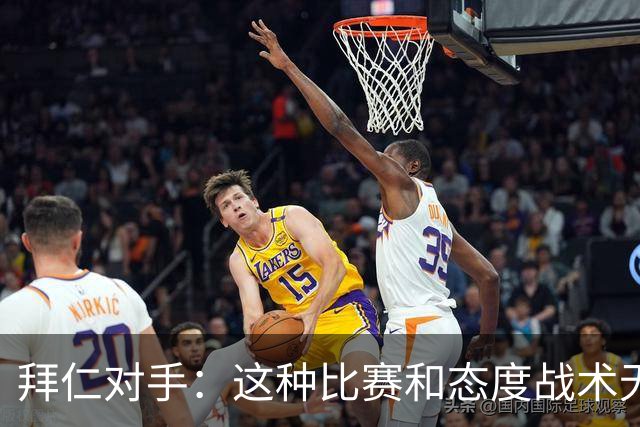 拜仁对手：这种比赛和态度战术无关 他们全面强大