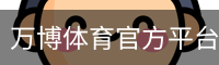 万博体育